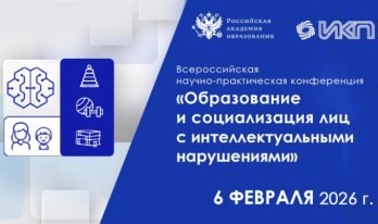 Всероссийская научно-практическая конференции «Образование и социализация лиц с интеллектуальными нарушениями»